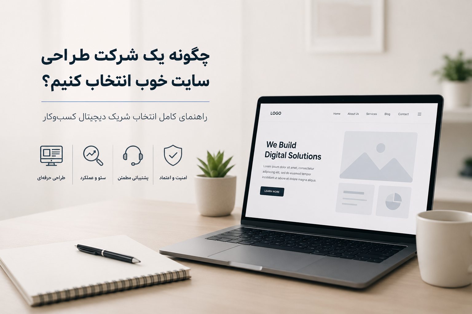 چگونه یک شرکت طراحی سایت خوب انتخاب کنیم؟ راهنمای کامل انتخاب شریک دیجیتال کسبوکار